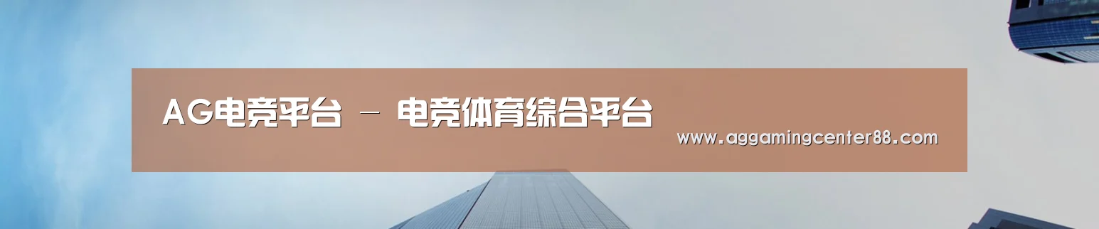 AG电竞平台 - 电竞体育综合平台
