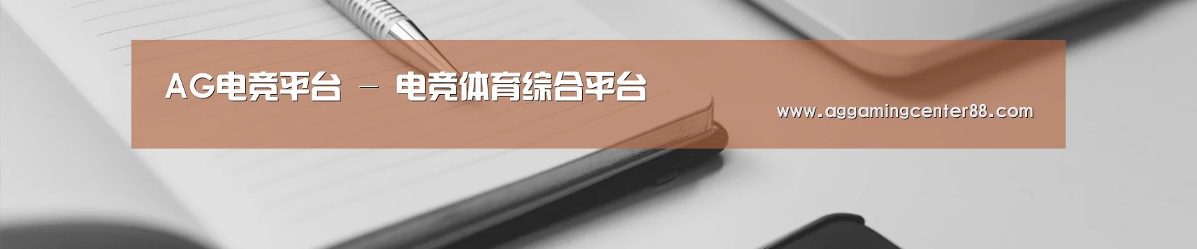 AG电竞平台 - 电竞体育综合平台