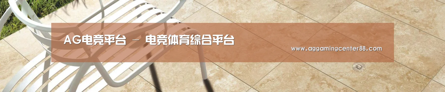 AG电竞平台 - 电竞体育综合平台