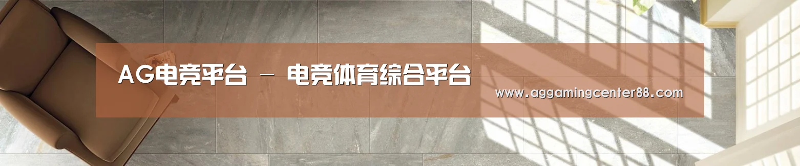 AG电竞平台 - 电竞体育综合平台