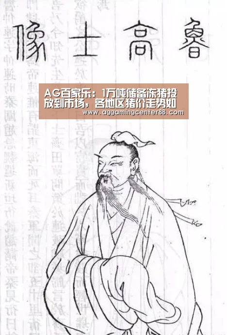 AG百家乐:1万吨储备冻猪投放到市场,各地区猪价走势如何?(图3) AG百家乐