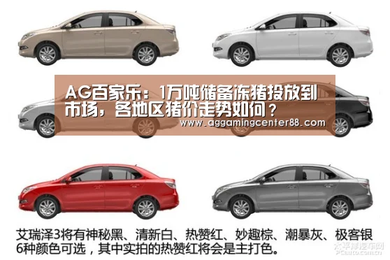 AG百家乐:1万吨储备冻猪投放到市场,各地区猪价走势如何?(图2) AG棋牌