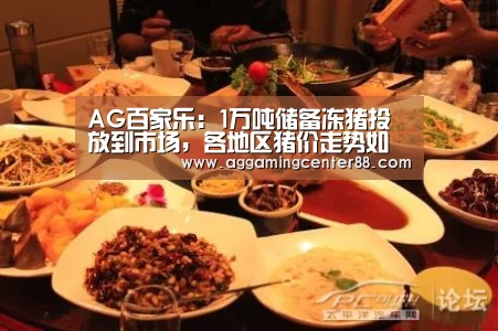 AG百家乐:1万吨储备冻猪投放到市场,各地区猪价走势如何?(图4) AG棋牌