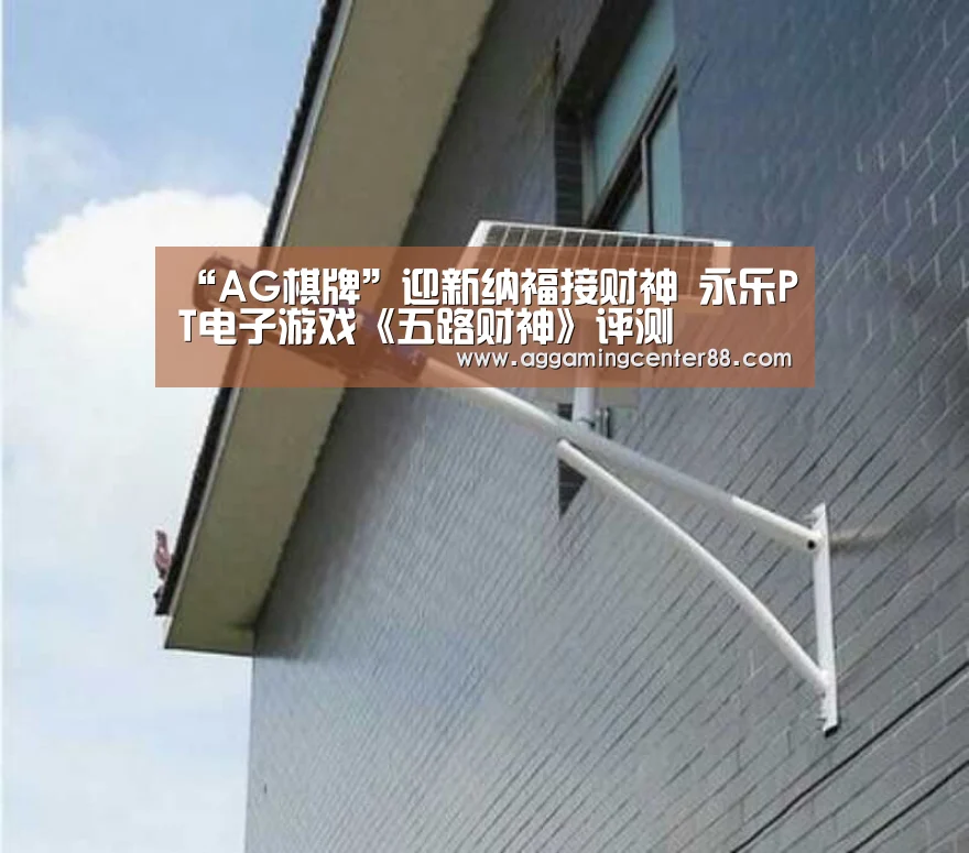 “AG棋牌”迎新纳福接财神 永乐PT电子游戏《五路财神》评测(图1) AG入口