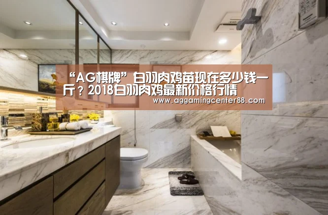 “AG棋牌”白羽肉鸡苗现在多少钱一斤?2018白羽肉鸡最新价格行情(图1) AG篮球