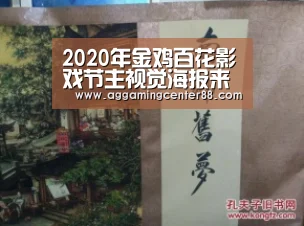 2020年金鸡百花影戏节主视觉海报来啦_AG棋牌(图1) AG棋牌