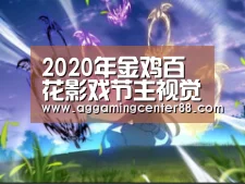 2020年金鸡百花影戏节主视觉海报来啦_AG棋牌(图2) AG篮球