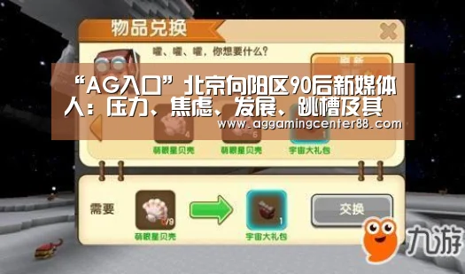 “AG入口”北京向阳区90后新媒体人:压力、焦虑、发展、跳槽及其他(图2) AG百家乐