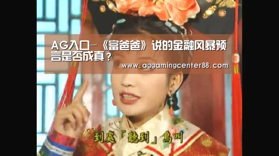 AG入口-《富爸爸》说的金融风暴预言是否成真?(图1) AG入口