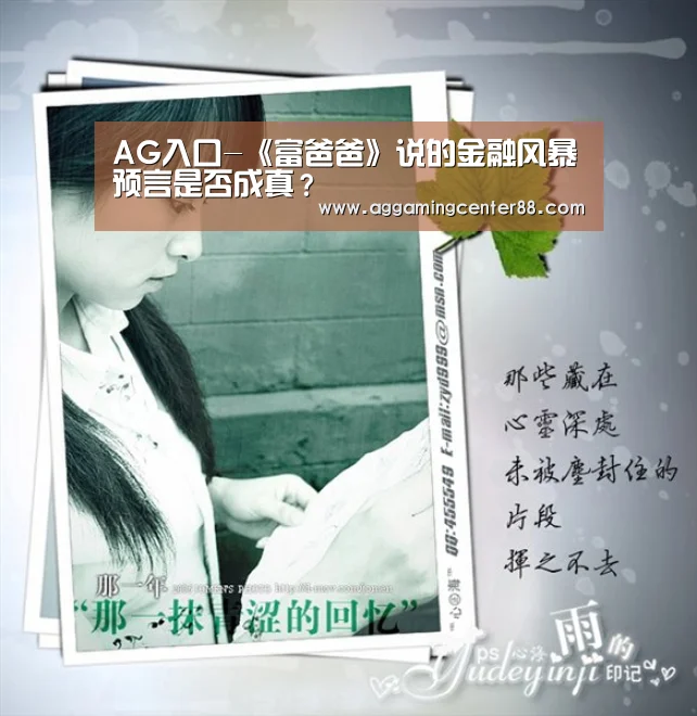 AG入口-《富爸爸》说的金融风暴预言是否成真?(图3) AG百家乐