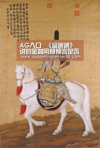 AG入口-《富爸爸》说的金融风暴预言是否成真?(图2) AG篮球