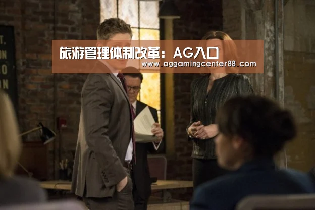 旅游管理体制改革:AG入口(图1) AG百家乐