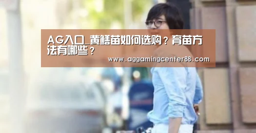 AG入口_黄鳝苗如何选购?育苗方法有哪些?(图1) AG棋牌