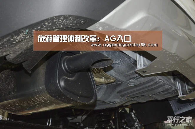 旅游管理体制改革:AG入口(图3) AG入口
