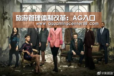 旅游管理体制改革:AG入口(图4) AG百家乐