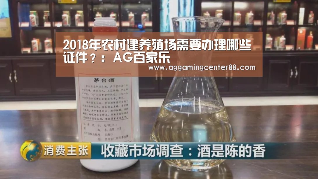 2018年农村建养殖场需要办理哪些证件?:AG百家乐(图1) AG入口