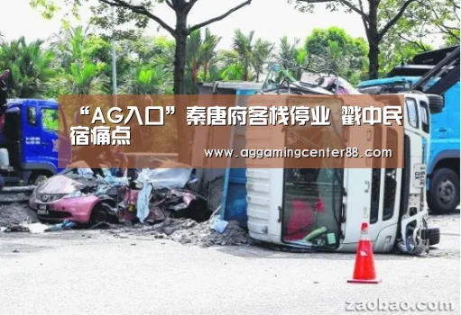 “AG入口”秦唐府客栈停业 戳中民宿痛点(图1) AG棋牌