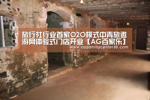旅行社行业首家O2O模式中青旅遨游网体验式门店开业【AG百家乐】(图1) AG入口