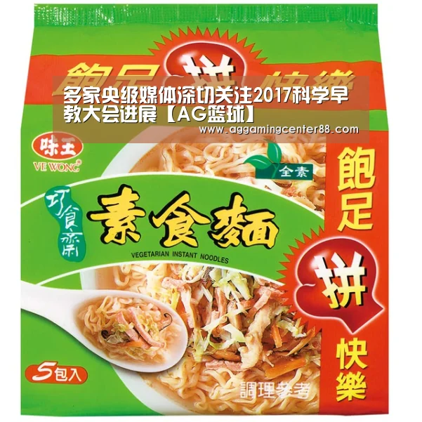 多家央级媒体深切关注2017科学早教大会进展【AG篮球】(图1) AG入口