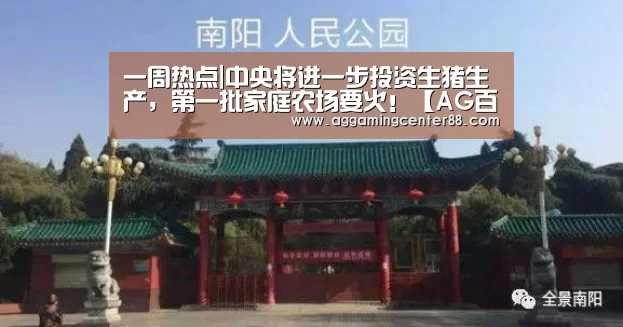 一周热点|中央将进一步投资生猪生产,第一批家庭农场要火!【AG百家乐】(图3) AG篮球