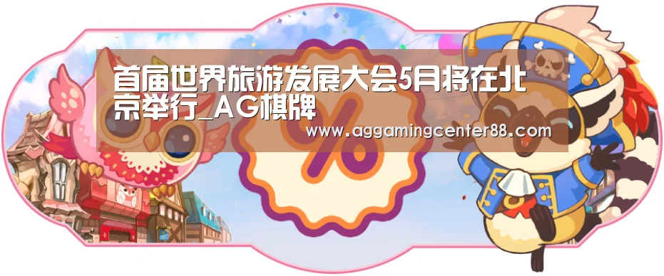 首届世界旅游发展大会5月将在北京举行_AG棋牌(图1) AG入口