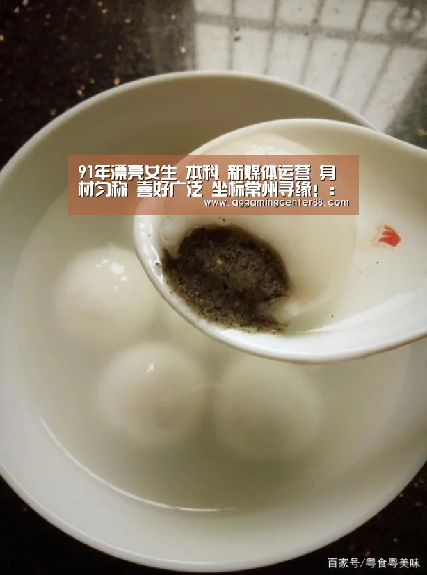 91年漂亮女生 本科 新媒体运营 身材匀称 喜好广泛 坐标常州寻缘!:AG百家乐(图2) AG百家乐