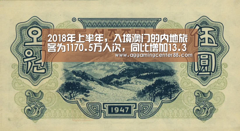 2018年上半年,入境澳门的内地旅客为1170.5万人次,同比增加13.3%_AG百家乐(图1) AG棋牌