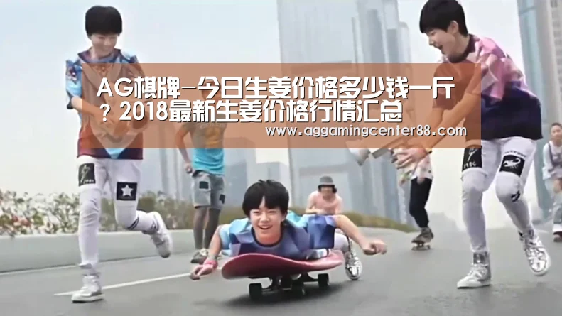 AG棋牌-今日生姜价格多少钱一斤?2018最新生姜价格行情汇总(图2) AG百家乐