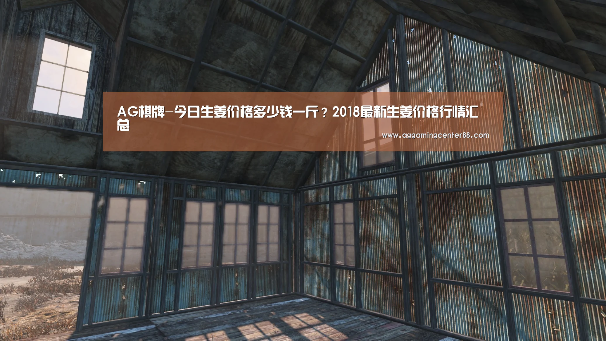 AG棋牌-今日生姜价格多少钱一斤?2018最新生姜价格行情汇总(图3) AG篮球