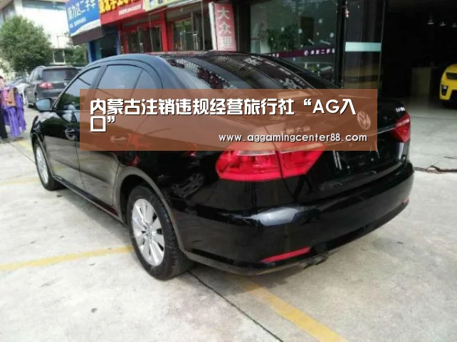 内蒙古注销违规经营旅行社“AG入口”(图1) AG百家乐