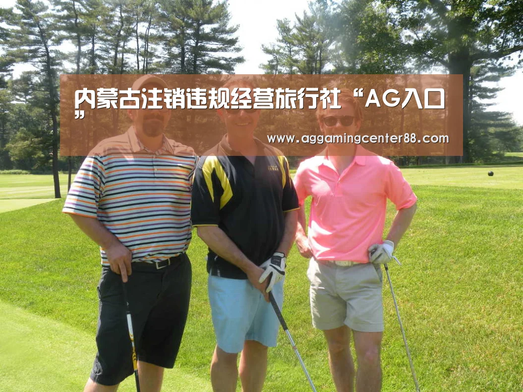 内蒙古注销违规经营旅行社“AG入口”(图3) AG入口