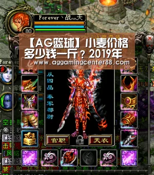 【AG篮球】小麦价格多少钱一斤?2019年全国小麦价格最新行情汇总(图2) AG篮球