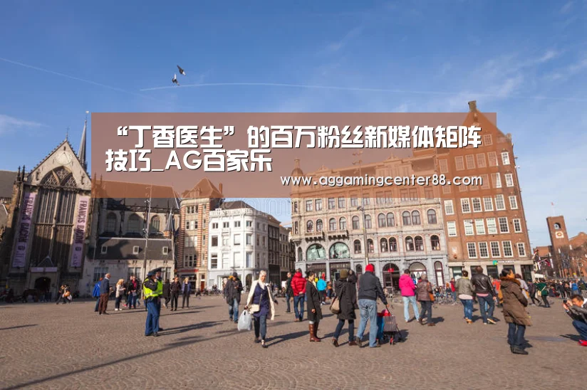 “丁香医生”的百万粉丝新媒体矩阵技巧_AG百家乐(图2) AG篮球